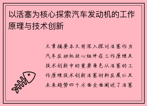 以活塞为核心探索汽车发动机的工作原理与技术创新