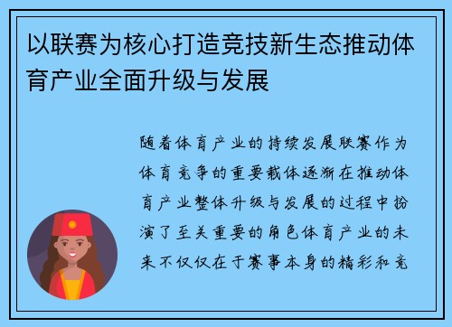 以联赛为核心打造竞技新生态推动体育产业全面升级与发展