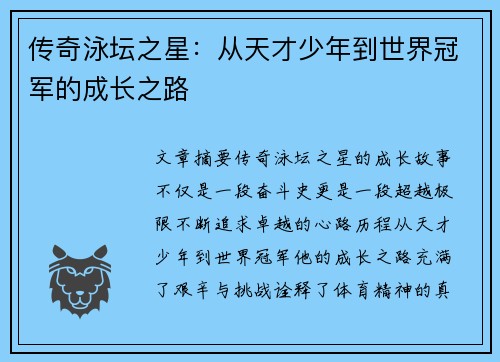 传奇泳坛之星：从天才少年到世界冠军的成长之路