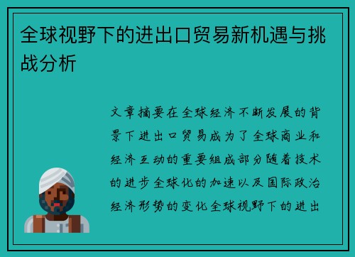 全球视野下的进出口贸易新机遇与挑战分析