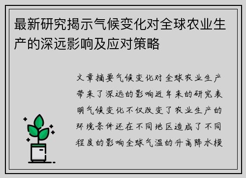 最新研究揭示气候变化对全球农业生产的深远影响及应对策略