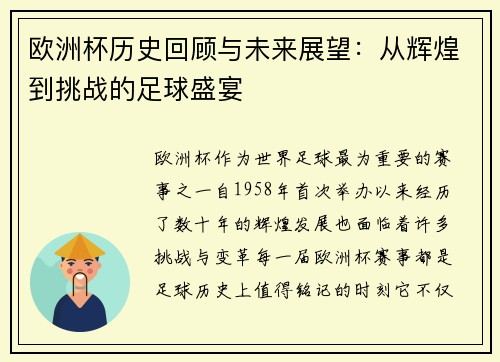 欧洲杯历史回顾与未来展望：从辉煌到挑战的足球盛宴
