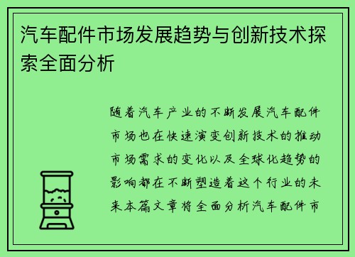 汽车配件市场发展趋势与创新技术探索全面分析