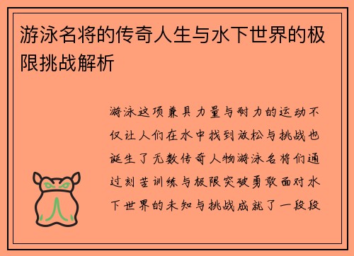游泳名将的传奇人生与水下世界的极限挑战解析