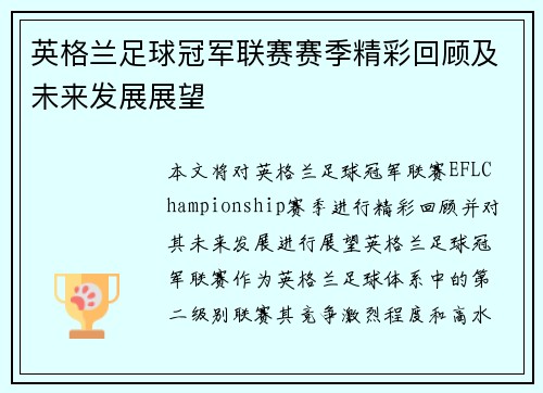 英格兰足球冠军联赛赛季精彩回顾及未来发展展望