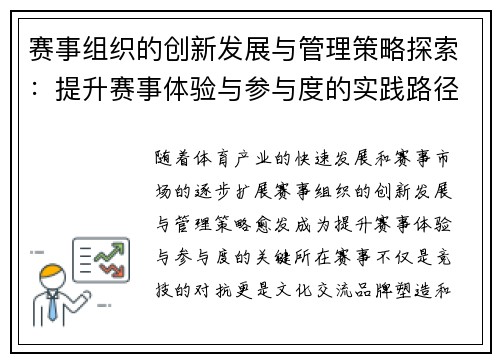 赛事组织的创新发展与管理策略探索：提升赛事体验与参与度的实践路径