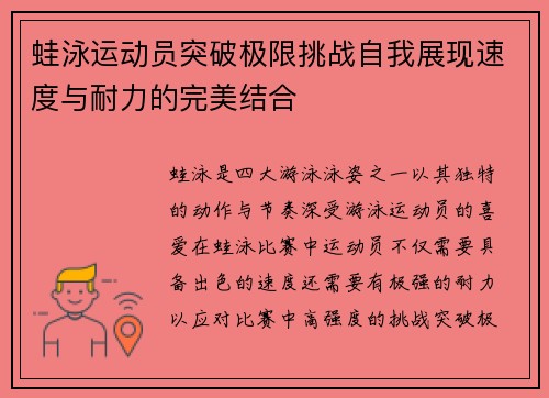 蛙泳运动员突破极限挑战自我展现速度与耐力的完美结合