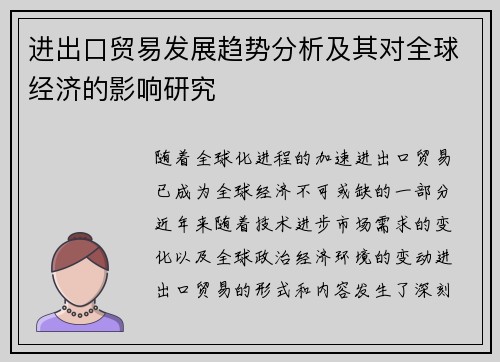 进出口贸易发展趋势分析及其对全球经济的影响研究