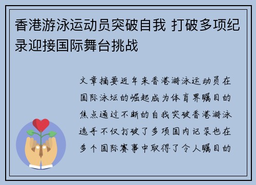 香港游泳运动员突破自我 打破多项纪录迎接国际舞台挑战
