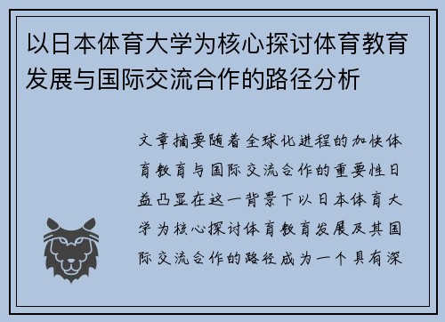 以日本体育大学为核心探讨体育教育发展与国际交流合作的路径分析