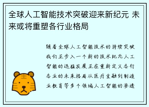 全球人工智能技术突破迎来新纪元 未来或将重塑各行业格局