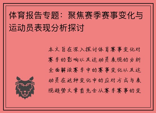 体育报告专题：聚焦赛季赛事变化与运动员表现分析探讨