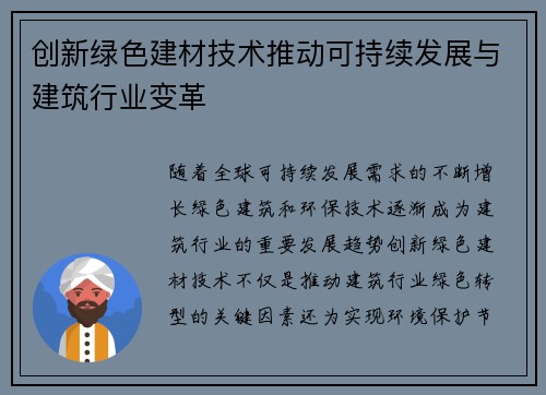 创新绿色建材技术推动可持续发展与建筑行业变革