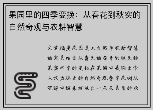 果园里的四季变换：从春花到秋实的自然奇观与农耕智慧