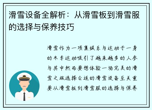 滑雪设备全解析：从滑雪板到滑雪服的选择与保养技巧