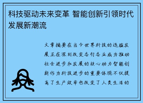 科技驱动未来变革 智能创新引领时代发展新潮流