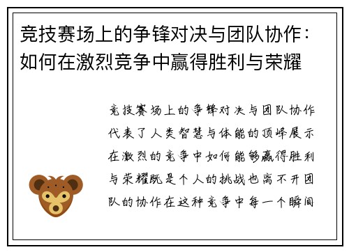 竞技赛场上的争锋对决与团队协作：如何在激烈竞争中赢得胜利与荣耀
