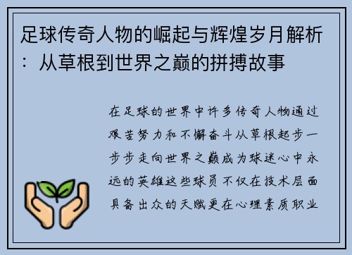 足球传奇人物的崛起与辉煌岁月解析:从草根到世界之巅的拼搏故事 足球传奇人物的崛起与辉煌岁月解析:从草根到世界之巅的拼搏故事