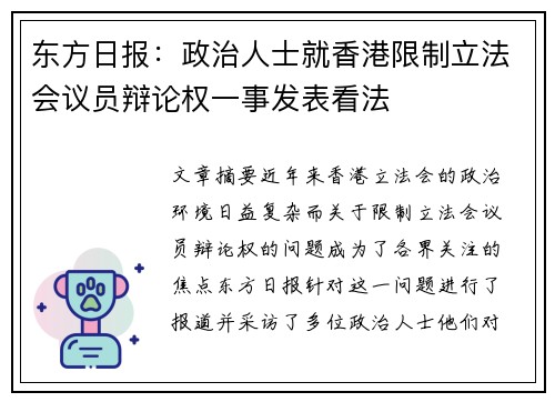东方日报:政治人士就香港限制立法会议员辩论权一事发表看法 东方日报:政治人士就香港限制立法会议员辩论权一事发表看法
