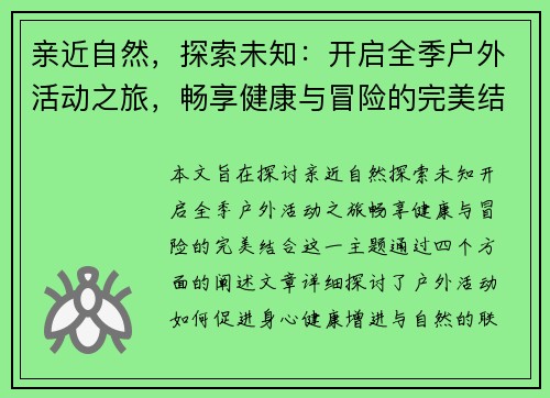 亲近自然,探索未知:开启全季户外活动之旅,畅享健康与冒险的完美结合 亲近自然,探索未知:开启全季户外活动之旅,畅享健康与冒险的完美结合