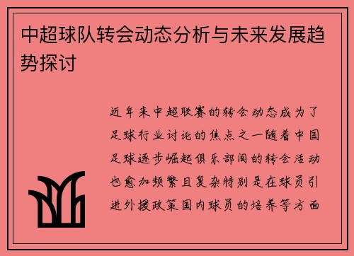 中超球队转会动态分析与未来发展趋势探讨 中超球队转会动态分析与未来发展趋势探讨