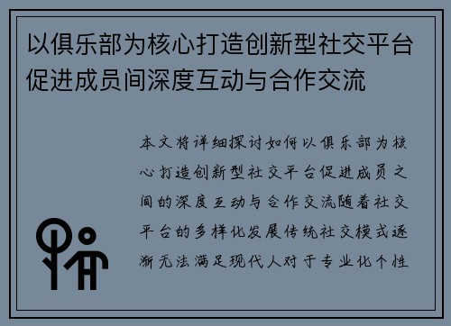 以俱乐部为核心打造创新型社交平台促进成员间深度互动与合作交流 以俱乐部为核心打造创新型社交平台促进成员间深度互动与合作交流