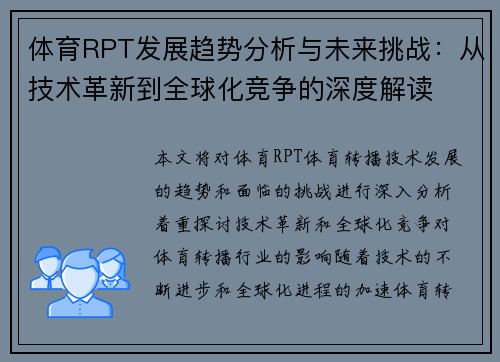 体育RPT发展趋势分析与未来挑战:从技术革新到全球化竞争的深度解读 体育RPT发展趋势分析与未来挑战:从技术革新到全球化竞争的深度解读