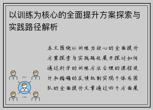 以训练为核心的全面提升方案探索与实践路径解析 以训练为核心的全面提升方案探索与实践路径解析