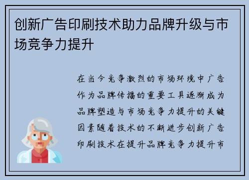 创新广告印刷技术助力品牌升级与市场竞争力提升 创新广告印刷技术助力品牌升级与市场竞争力提升