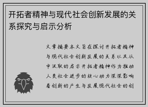 开拓者精神与现代社会创新发展的关系探究与启示分析 开拓者精神与现代社会创新发展的关系探究与启示分析