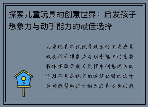探索儿童玩具的创意世界:启发孩子想象力与动手能力的最佳选择 探索儿童玩具的创意世界:启发孩子想象力与动手能力的最佳选择