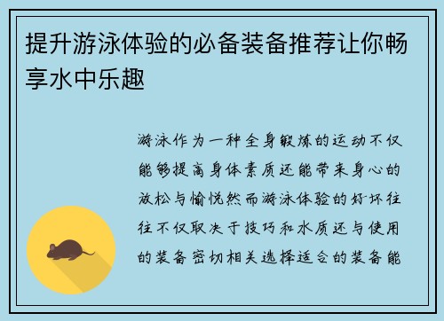 提升游泳体验的必备装备推荐让你畅享水中乐趣 提升游泳体验的必备装备推荐让你畅享水中乐趣