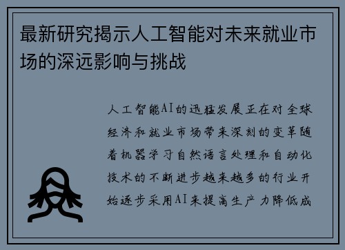 最新研究揭示人工智能对未来就业市场的深远影响与挑战 最新研究揭示人工智能对未来就业市场的深远影响与挑战