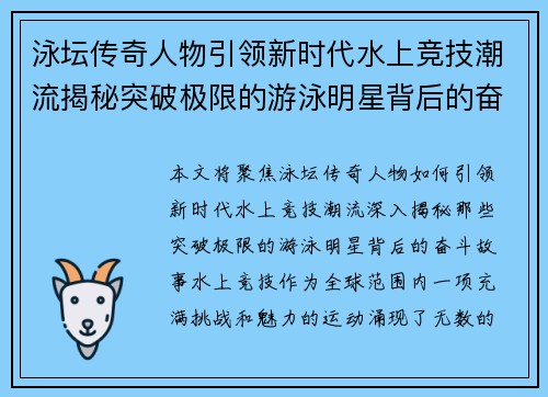 泳坛传奇人物引领新时代水上竞技潮流揭秘突破极限的游泳明星背后的奋斗故事 泳坛传奇人物引领新时代水上竞技潮流揭秘突破极限的游泳明星背后的奋斗故事