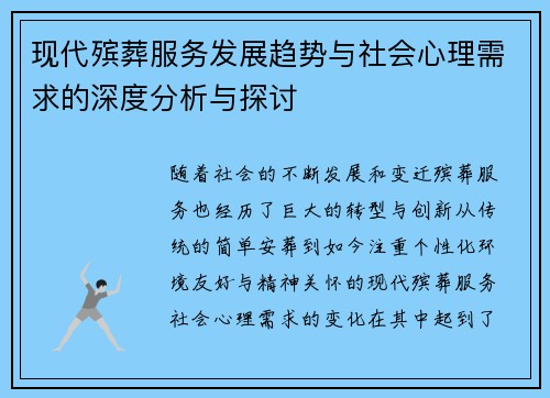 现代殡葬服务发展趋势与社会心理需求的深度分析与探讨 现代殡葬服务发展趋势与社会心理需求的深度分析与探讨