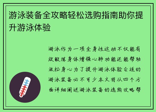 游泳装备全攻略轻松选购指南助你提升游泳体验 游泳装备全攻略轻松选购指南助你提升游泳体验