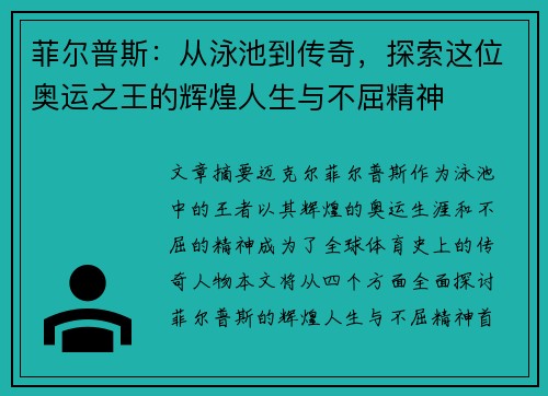 菲尔普斯：从泳池到传奇，探索这位奥运之王的辉煌人生与不屈精神
