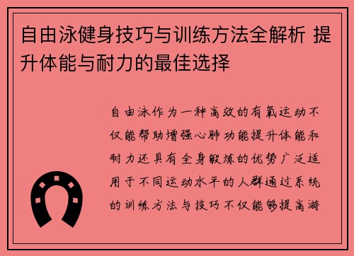 自由泳健身技巧与训练方法全解析 提升体能与耐力的最佳选择