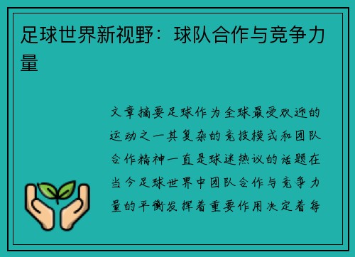 足球世界新视野:球队合作与竞争力量 足球世界新视野:球队合作与竞争力量