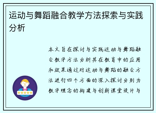 运动与舞蹈融合教学方法探索与实践分析