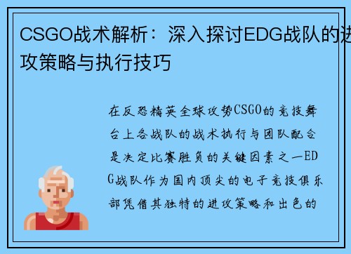 CSGO战术解析：深入探讨EDG战队的进攻策略与执行技巧
