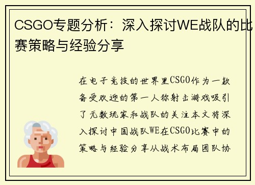 CSGO专题分析：深入探讨WE战队的比赛策略与经验分享