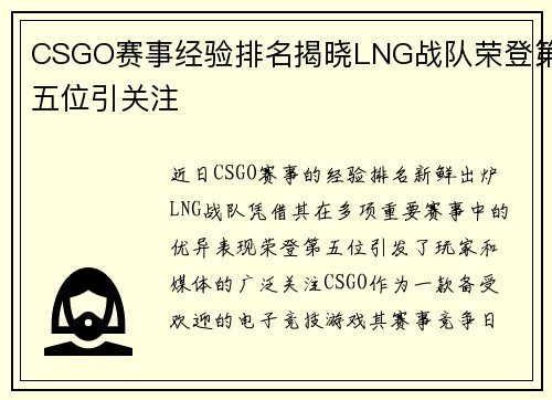 CSGO赛事经验排名揭晓LNG战队荣登第五位引关注