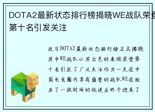 DOTA2最新状态排行榜揭晓WE战队荣登第十名引发关注
