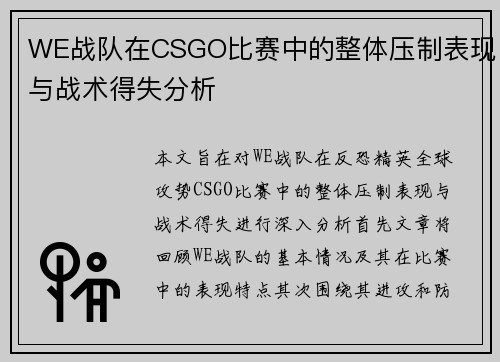 WE战队在CSGO比赛中的整体压制表现与战术得失分析