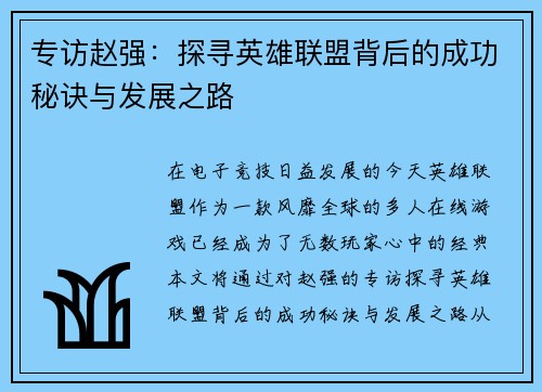 专访赵强：探寻英雄联盟背后的成功秘诀与发展之路
