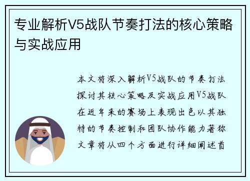 专业解析V5战队节奏打法的核心策略与实战应用
