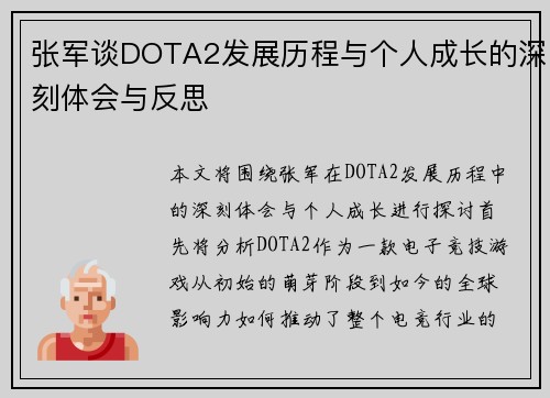 张军谈DOTA2发展历程与个人成长的深刻体会与反思