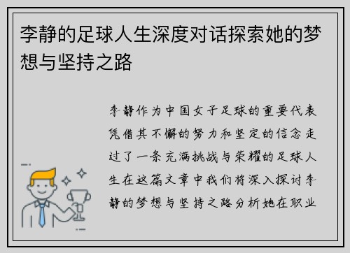 李静的足球人生深度对话探索她的梦想与坚持之路