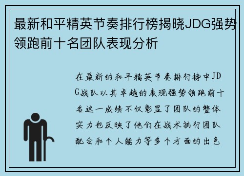 最新和平精英节奏排行榜揭晓JDG强势领跑前十名团队表现分析
